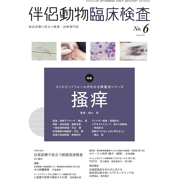 伴侶動物臨床検査 No.8 特集:コツとピットフォールがわかる検査法